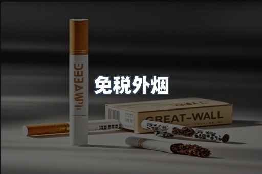 免税香烟